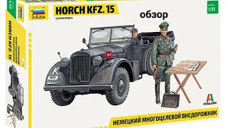 HORCH KFZ. 15 1/35 #zvezda#новинка#обзор