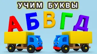 Учим буквы русского алфавита - от А до Я - Мультик для малышей - Зяба Зяба