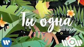 Max Vertigo & PilGrim n.C.K. - Ты одна мне нужна | Official Lyric Video