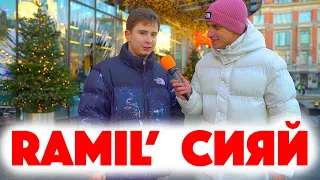 Сколько стоит шмот? Ramil' - Сияй! Модный рэпер! ЦУМ! Заводной Макс! Саша Великолепный!