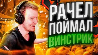 ⚡РАЧЕЛ ПОЙМАЛ ВИНСТРИК ИЗ 4 ПОБЕД! I CS2 I#rachel #рачел #insilio #cs2 #rachelr