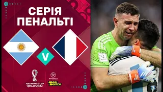 Аргентина – Франция. Чемпионат Мира, ФИНАЛ / Серия пенальти