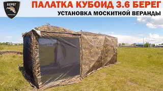 Палатка Кубоид 3.60 Берег. Установка москитной веранды