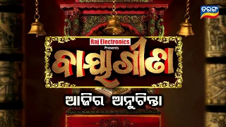 Ajira Anuchinta | 6 March 19 | ଘରେ ଶିବଲିଙ୍ଗ ପୂଜା କରୁଥିଲେ ଜାଣିରଖନ୍ତୁ ଏହି କଥା !