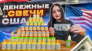 Купила ДЕНЕЖНЫЕ СВЕЧИ из США / точнее ДОЛЛАРОВЫЕ СВЕЧИ! / Сколько ДОЛЛАРОВ я Нашла?