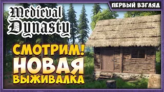 Medieval Dynasty | Первый Взгляд