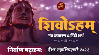 निर्वाण षट्कम: NIRVAN SHATKAM with Hindi meaning | Mahashivratri | Sadhguru Hindi