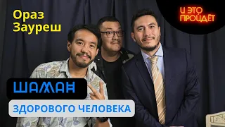 Шаманизм, реальность, символ | Ораз Зауреш | Подкаст И это пройдет