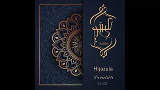 עלוואן אנסמבל - חיג'אזולה 🔥Alawan Ensemble - Hijazula