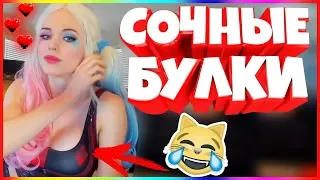 20 МИНУТ ОТБОРНЫХ ПРИКОЛОВ 2019 ЛУЧШИЕ ПРИКОЛЫ ржака до слез угар прикол -Сочные булки!!