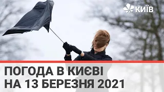 Погода в Києві на 13 березня 2021