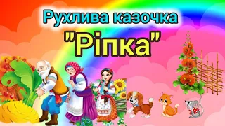 Рухлива казочка для малят "Ріпка"/Фізкультурна розвага/Фізкультура для дітей