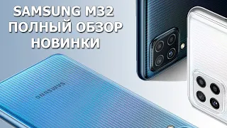 Samsung M32 полный обзор новинки