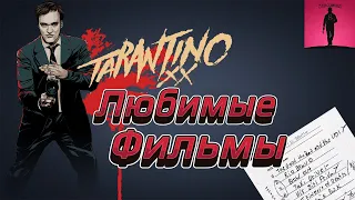 Любимые фильмы Квентина Тарантино