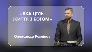 Олександр Рєзніков - "Яка ціль життя з Богом" - 20-10-2023