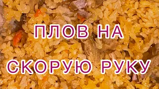 Плов на скорую руку. Когда надо быстро!