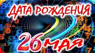 ДАТА РОЖДЕНИЯ 26 МАЯ🍭СУДЬБА, ХАРАКТЕР и ЗДОРОВЬЕ ТАЙНА ДНЯ РОЖДЕНИЯ