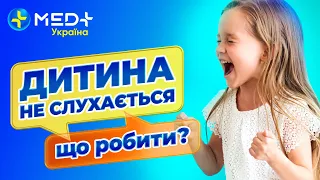 Як треба сварити дитину? Якщо діти не слухаються - що робити? Дитячий психолог