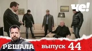 Решала  | Выпуск 44 | Разоблачение мошенников и аферистов