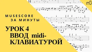 MuseScore за минуты: Урок 4 - Ввод midi-клавиатурой. Русская озвучка от I can play channel