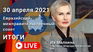 Итоги заседания Евразийского межправительственного совета 30 апреля 2021