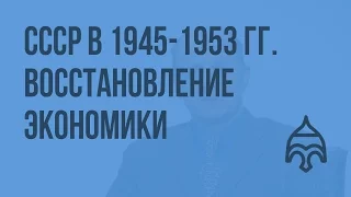 СССР в 1945-1953 гг. Восстановление экономики и политическое развитие. Видеоурок по истории России