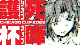 [死嘩護杯(シカゴカップ) 2023] EVO Japan 2023 サイドイベント ブレイカーズリベンジ ＆ エクストラモード トーナメント＆フリープレイ対戦会