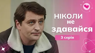 ЗНАЙШЛА ЩАСТЯ в 36! Серіал з Лянкою ГРИУ та Вячеславом ДОВЖЕНКОМ! «Ніколи не здавайся». 3 серія