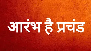 आरंभ है प्रचंड  (Lyrics) | Gulaal | Piyush Mishra