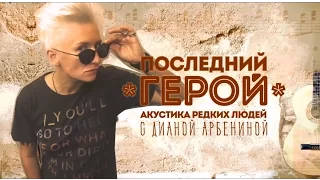 Последний Герой - группа "Пикник" 07.10.2016