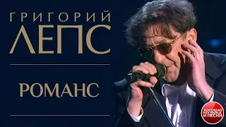 Григорий Лепc — Романс / LIVE / 2004 год / Grigory Leps — Romance