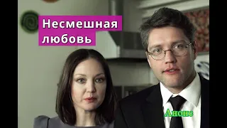 Несмешная любовь сериал Анонс сериала