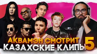 Реакция на  КАЗАХСКИЕ клипы | Мирас Жугунусов, QANAY, Ace, ORDA, Alpha #5