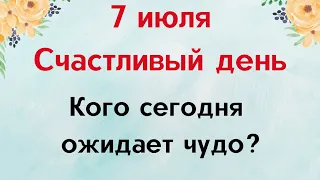 7 июля - Счастливый день. Кого сегодня ожидает чудо?