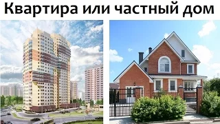 ДОМ или КВАРТИРА. Часть 2 #частныйдом #квартираилидом