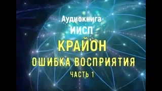 Крайон "Ошибка восприятия". Часть 1. ИИСП. Книга