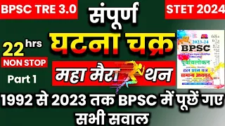 💯🔥 Bpsc Previous Year Question | Ghatna Chakra Complete book | #bpsctre3 #bpscteacher2024 #bpsc