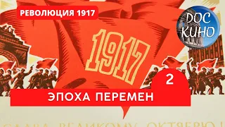 РЕВОЛЮЦИЯ 1917. ВЕЛИКАЯ ЭПОХА ПЕРЕМЕН / 2 ЧАСТЬ  / Рейтинг 8.7 / DOC КИНО / 2017