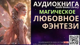 Магическое Любовное Фэнтези | Аудиокнига ABL