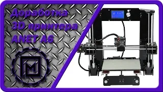 Доработка 3D Принтера ANET A6 (Часть 1)