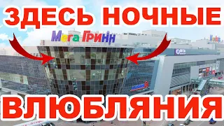 СУПЕРЦЕНТР МЕГА ГРИНН КУРСК. НОЧНЫЕ ВЛЮБЛЯНИЯ.