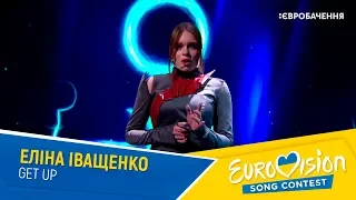 Еліна Іващенко – Get Up. Другий півфінал. Національний відбір на Євробачення-2020