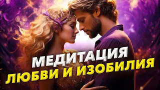 💕 Лучший сеанс Любви и Счастливых отношений