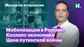 Мобилизация в России? Коллапс экономики, цена путинской войны | Милов по вторникам