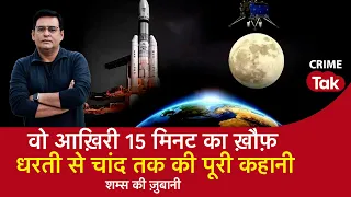 EP 1433: वो आख़िरी 15 मिनट का ख़ौफ़, Earth से Moon तक की पूरी कहानी, सुनें शम्स की ज़ुबानी |CRIMETAK