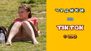 😎 ЧУДИКИ ИЗ ТIК ТОК 😎Top TikTok 2022 №290 (тик ток видео)