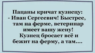 Ветеринар на  ферме захотел жену кузнеца...   Прикольные Анекдоты.