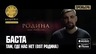 Баста - Там, где нас нет ( live )