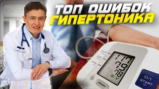 Топ ошибок гипертоника! Важные ошибки в лечении гипертонии!