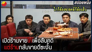 เปิดร้านขายไก่เพื่อสืบคดี เเต่ร้านดันขายดีซะงั้น | สปอยหนัง EXTREME JOB (2019)